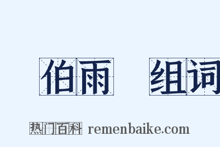 風伯雨師组词是什么意思的图片